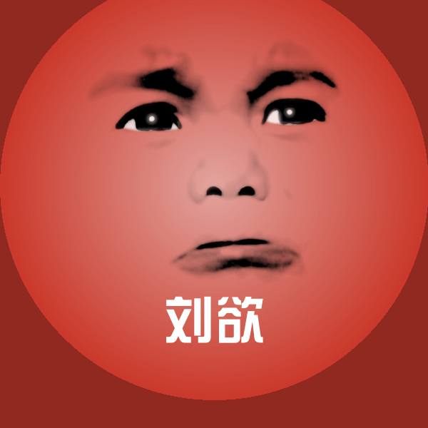 刘欲沙雕表情包