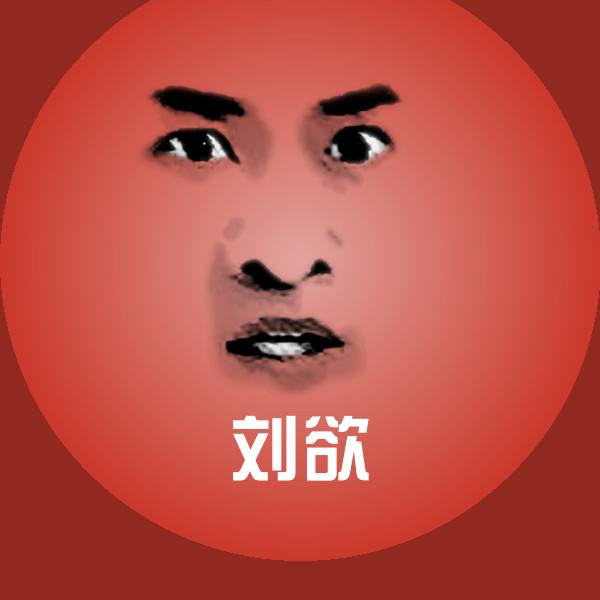 原创刘欲表情包