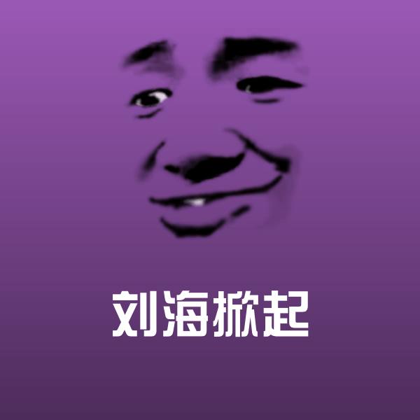 刘海掀起微信表情包