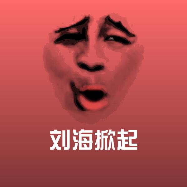 原创刘海掀起表情包