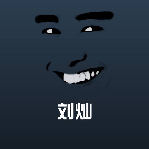 刘灿聊天表情