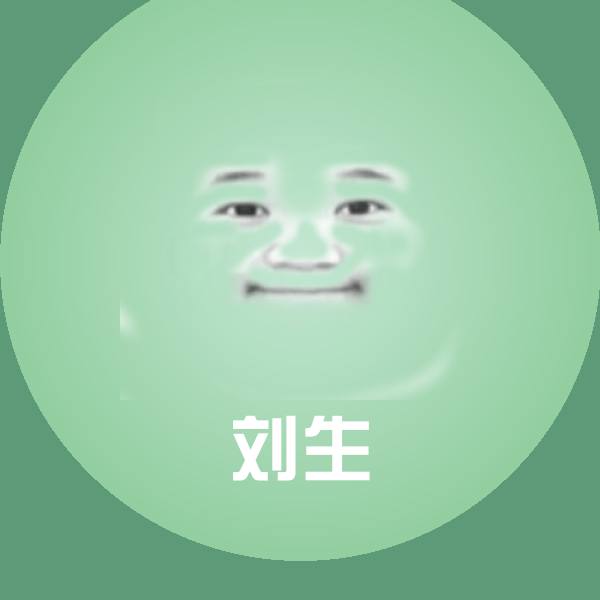 可爱刘生表情