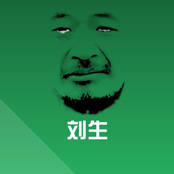 原创刘生表情包