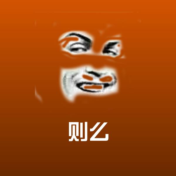 原创则么表情包