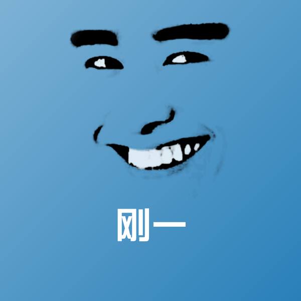 可爱刚一表情