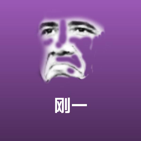 刚一表情包