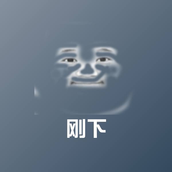 刚下沙雕表情包