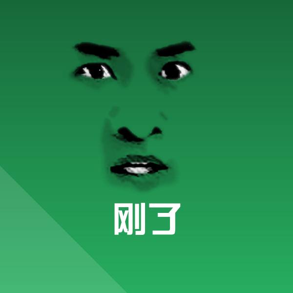 刚了斗图神器