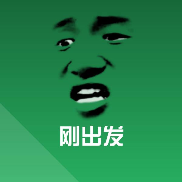 可爱刚出发表情