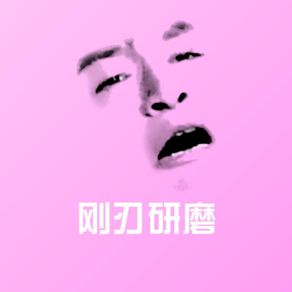 刚刃研磨斗图图片 第1张