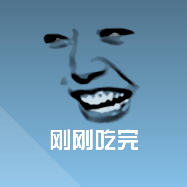 可爱刚刚吃完表情