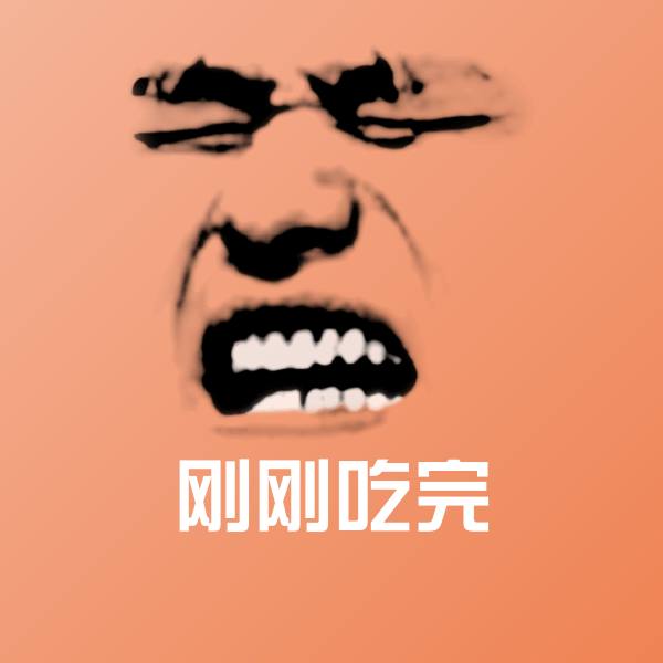 刚刚吃完微信表情包