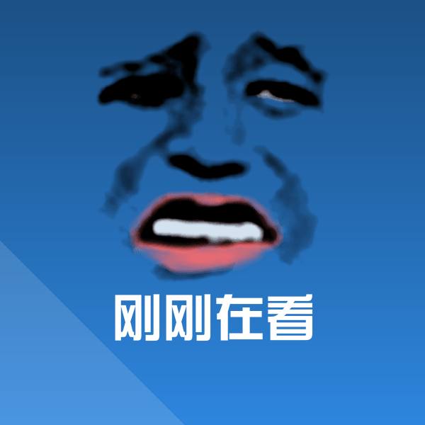 搞笑刚刚在看表情 第1张