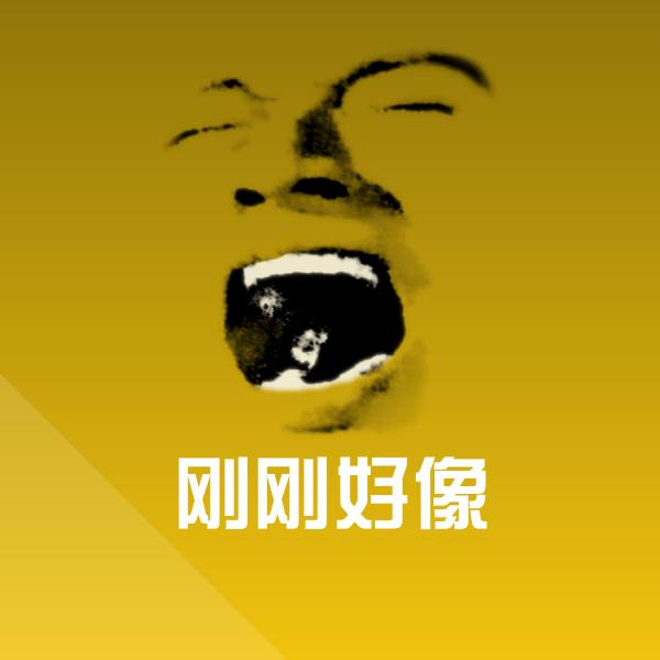 高清刚刚好像表情图片