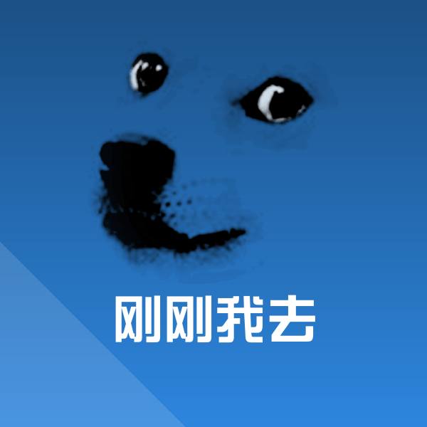可爱刚刚我去表情
