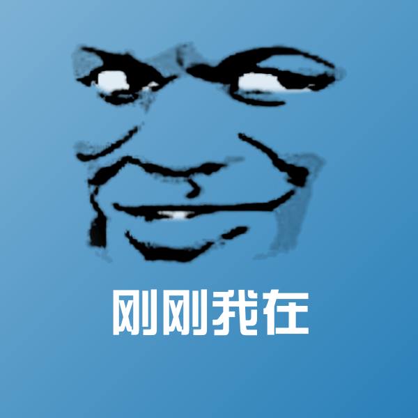 刚刚我在微信表情包