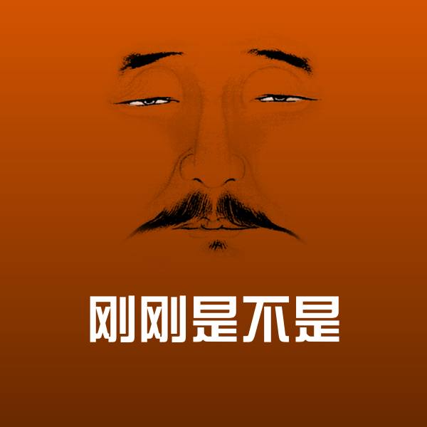 刚刚是不是微信表情包