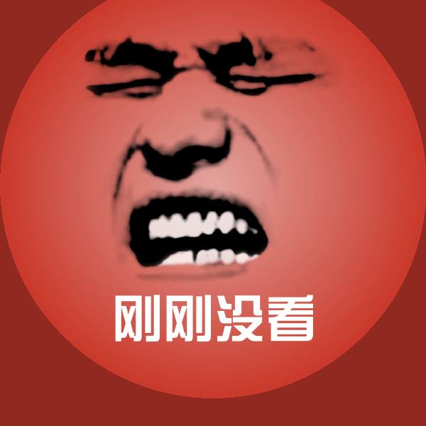 刚刚没看斗图神器