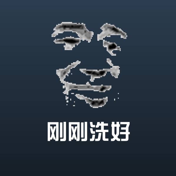 刚刚洗好沙雕表情包