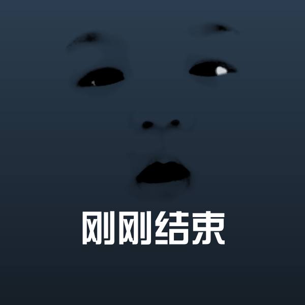 可爱刚刚结束表情