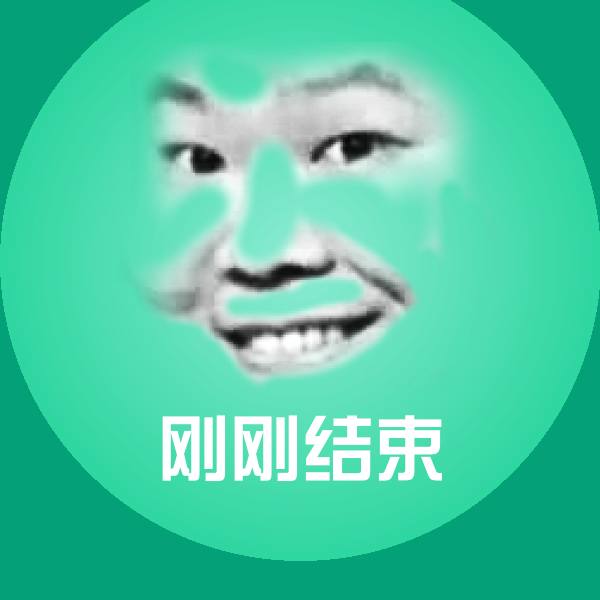 刚刚结束斗图图片