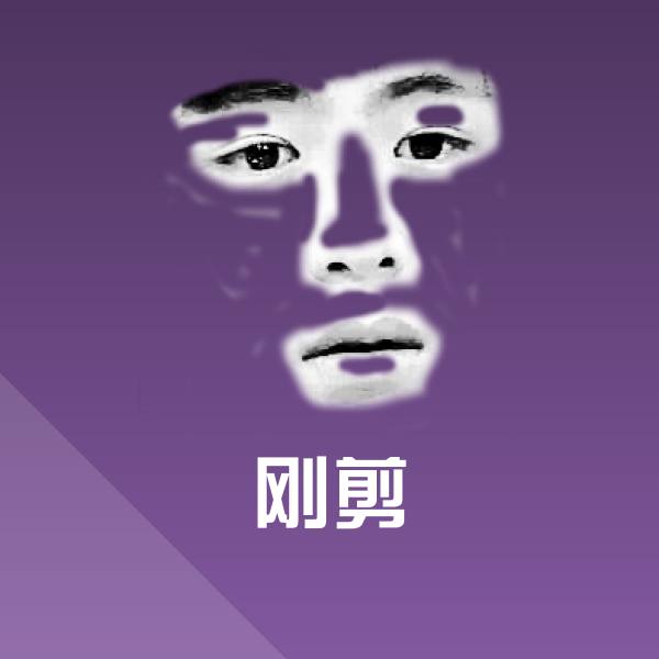 刚剪斗图图片
