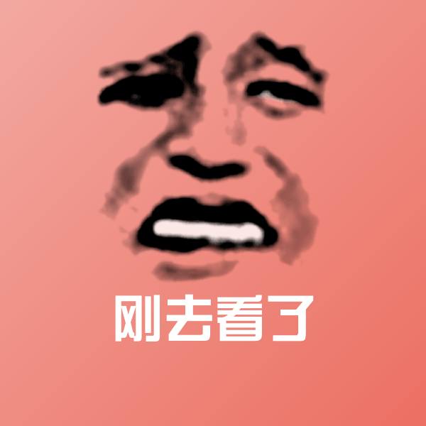 刚去看了斗图神器