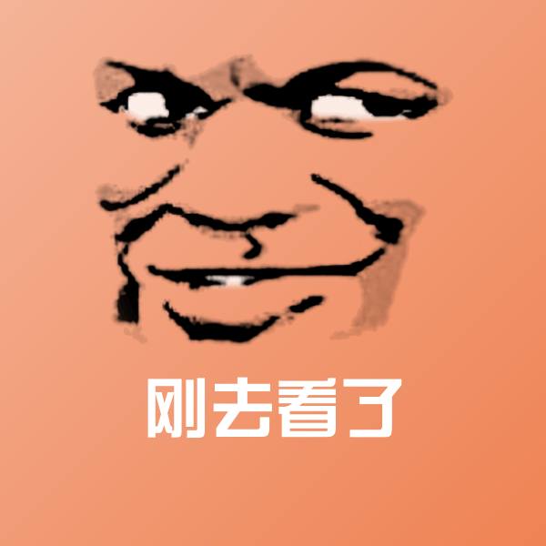 刚去看了斗图图片
