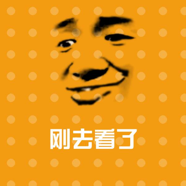 搞笑刚去看了表情