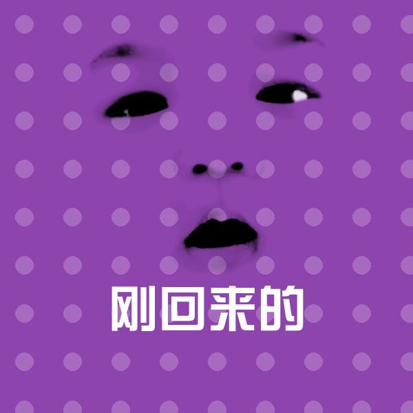 刚回来的表情包
