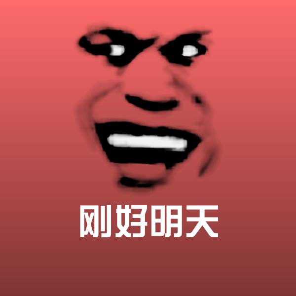 搞笑刚好明天表情