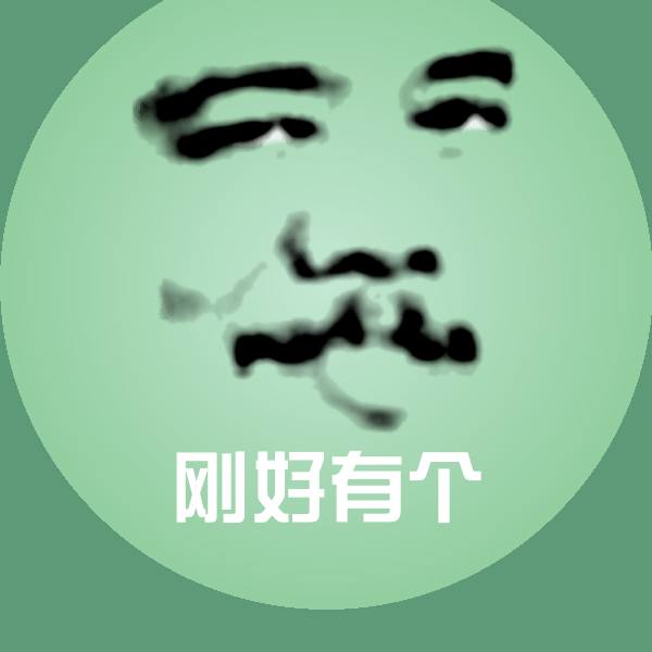 高清刚好有个表情图片
