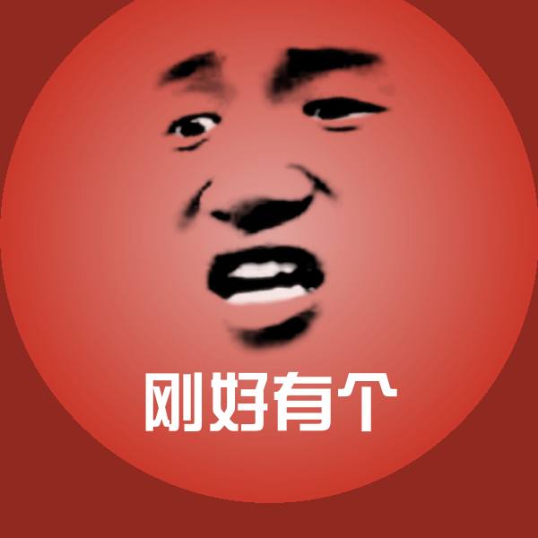 刚好有个沙雕表情包