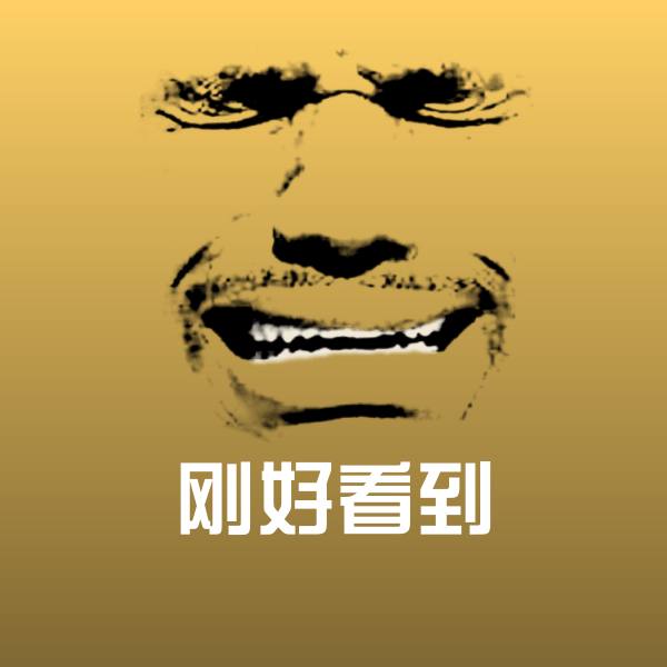 高清刚好看到表情图片