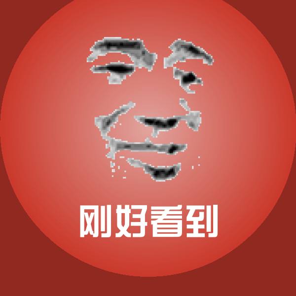 刚好看到微信表情包