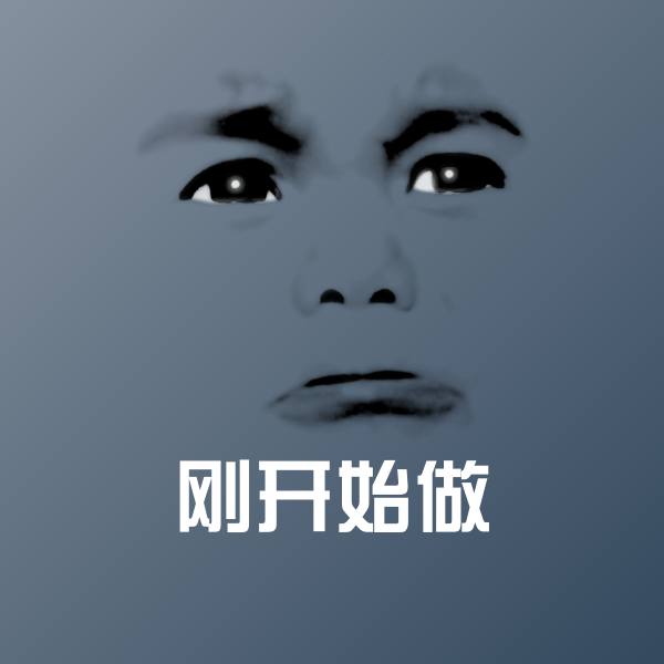 可爱刚开始做表情