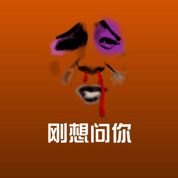 刚想问你微信表情包 第1张