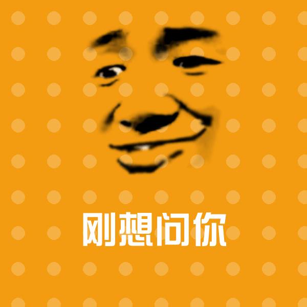 刚想问你斗图图片