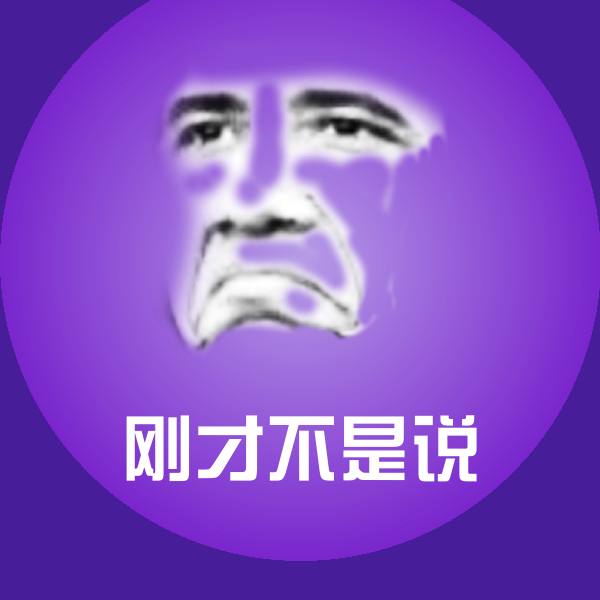 高清刚才不是说表情图片
