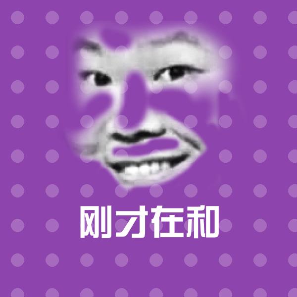刚才在和斗图神器