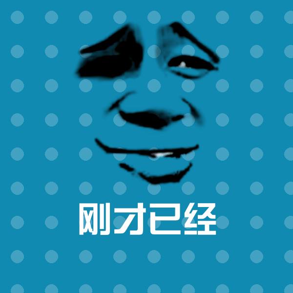 刚才已经表情包