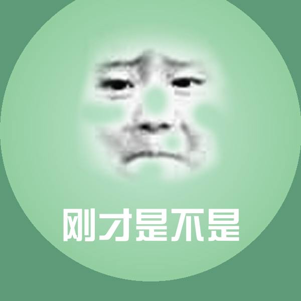 刚才是不是斗图神器