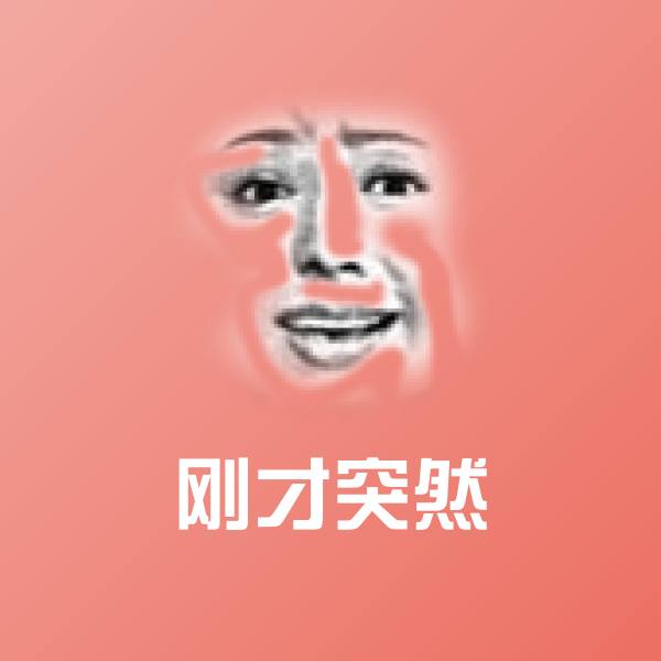 高清刚才突然表情图片