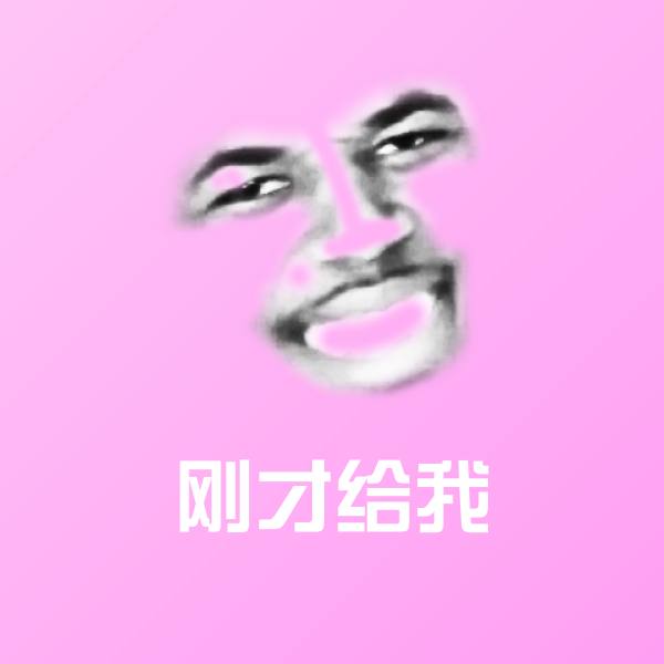 刚才给我聊天表情 第1张