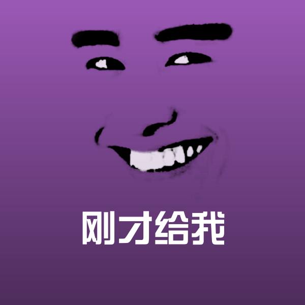 刚才给我斗图图片