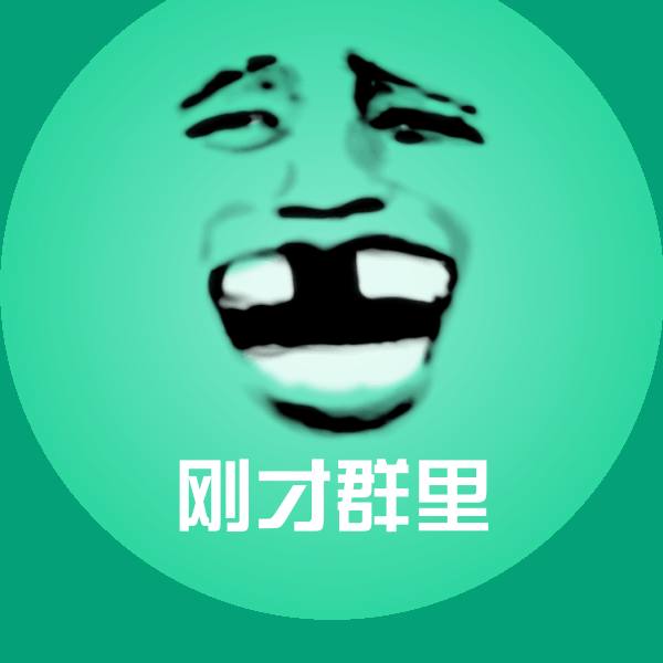 原创刚才群里表情包