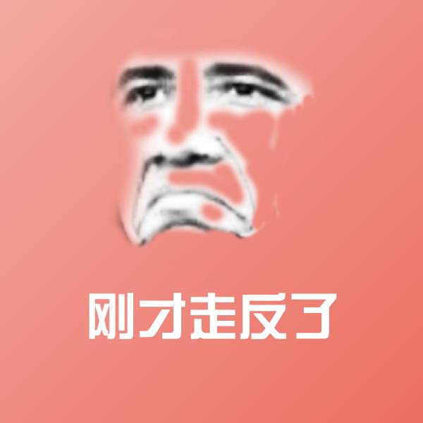搞笑刚才走反了表情