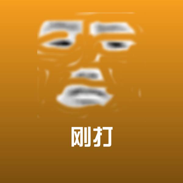 刚打斗图神器