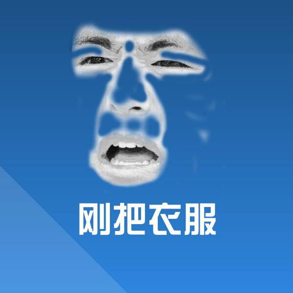 刚把衣服斗图神器