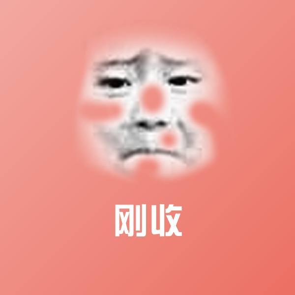 刚收聊天表情